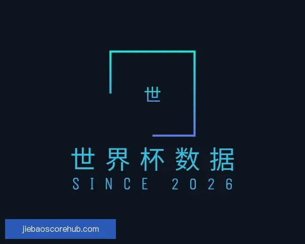 关于世界杯数据